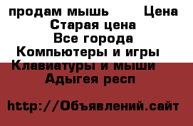 продам мышь usb › Цена ­ 500 › Старая цена ­ 700 - Все города Компьютеры и игры » Клавиатуры и мыши   . Адыгея респ.